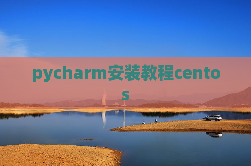 pycharm安装教程centos pycharm安装教程centos