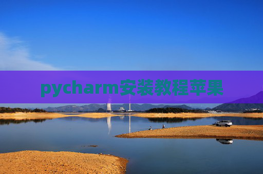 pycharm安装教程苹果